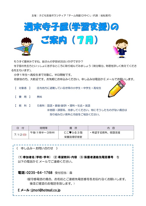 鶴岡市 週末寺子屋(学習支援)