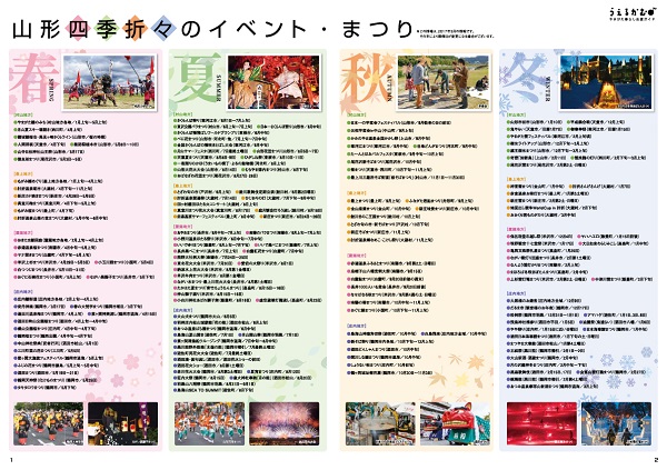 山形四季折々のイベント・まつり