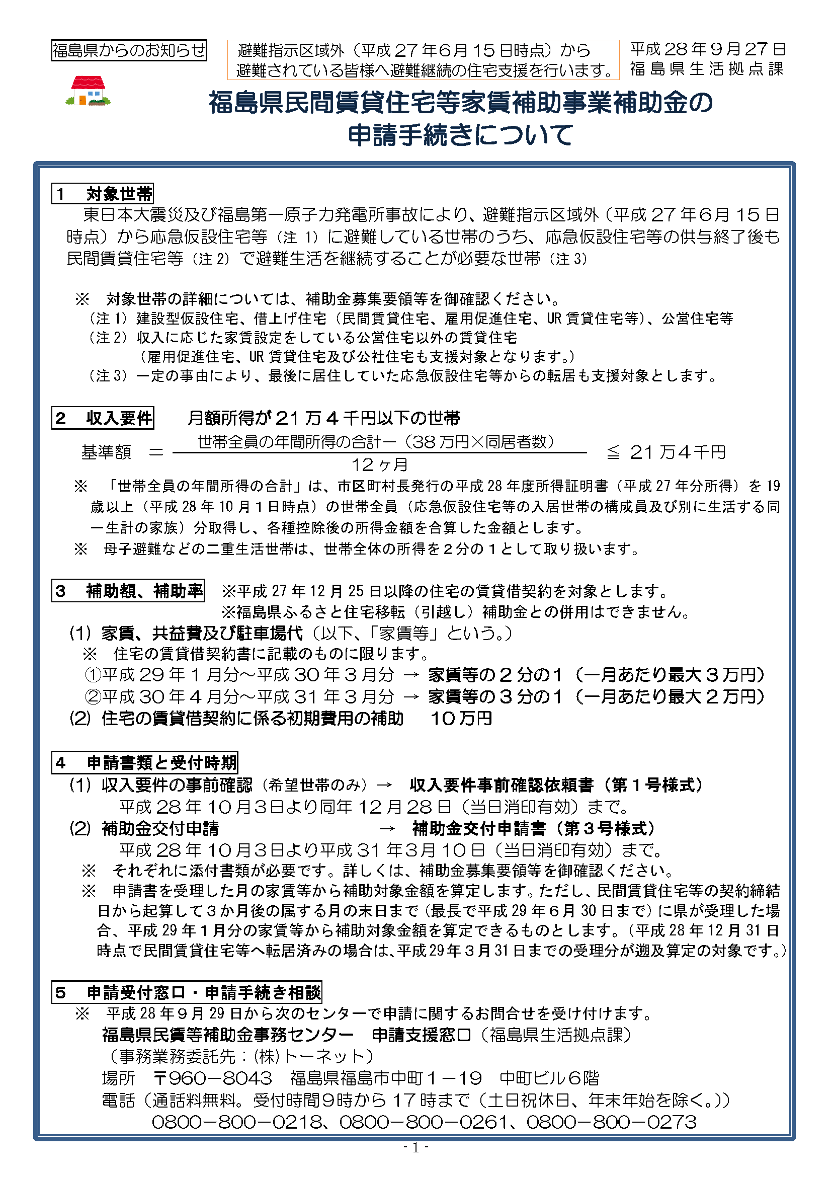 福島県民間賃貸住宅等家賃補助金の収入要件事前確認は12月28日まで！（4月からも山形での生活を継続する方へ）