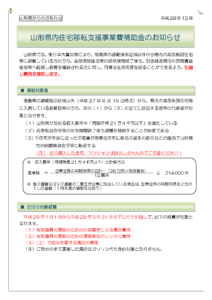 山形県内住宅移転支援事業費補助金 のお知らせ