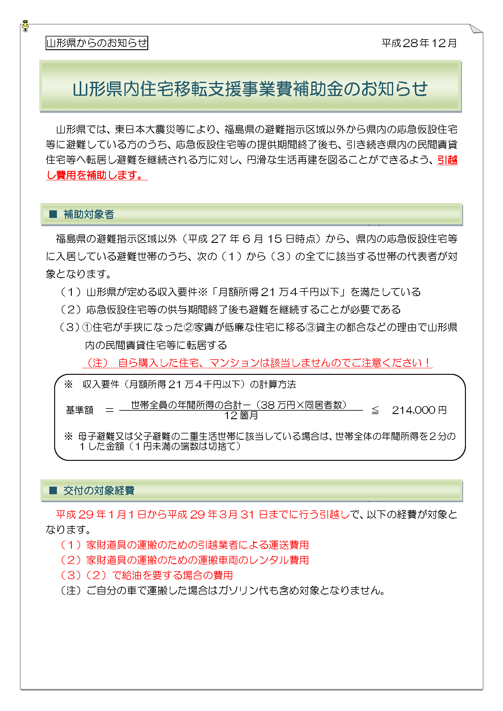 山形県内住宅移転支援事業費補助金 のお知らせ