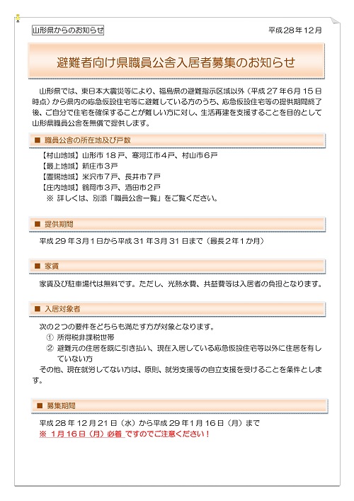 ［避難者向け県職員公舎］入居者募集のお知らせ 1月16日締切