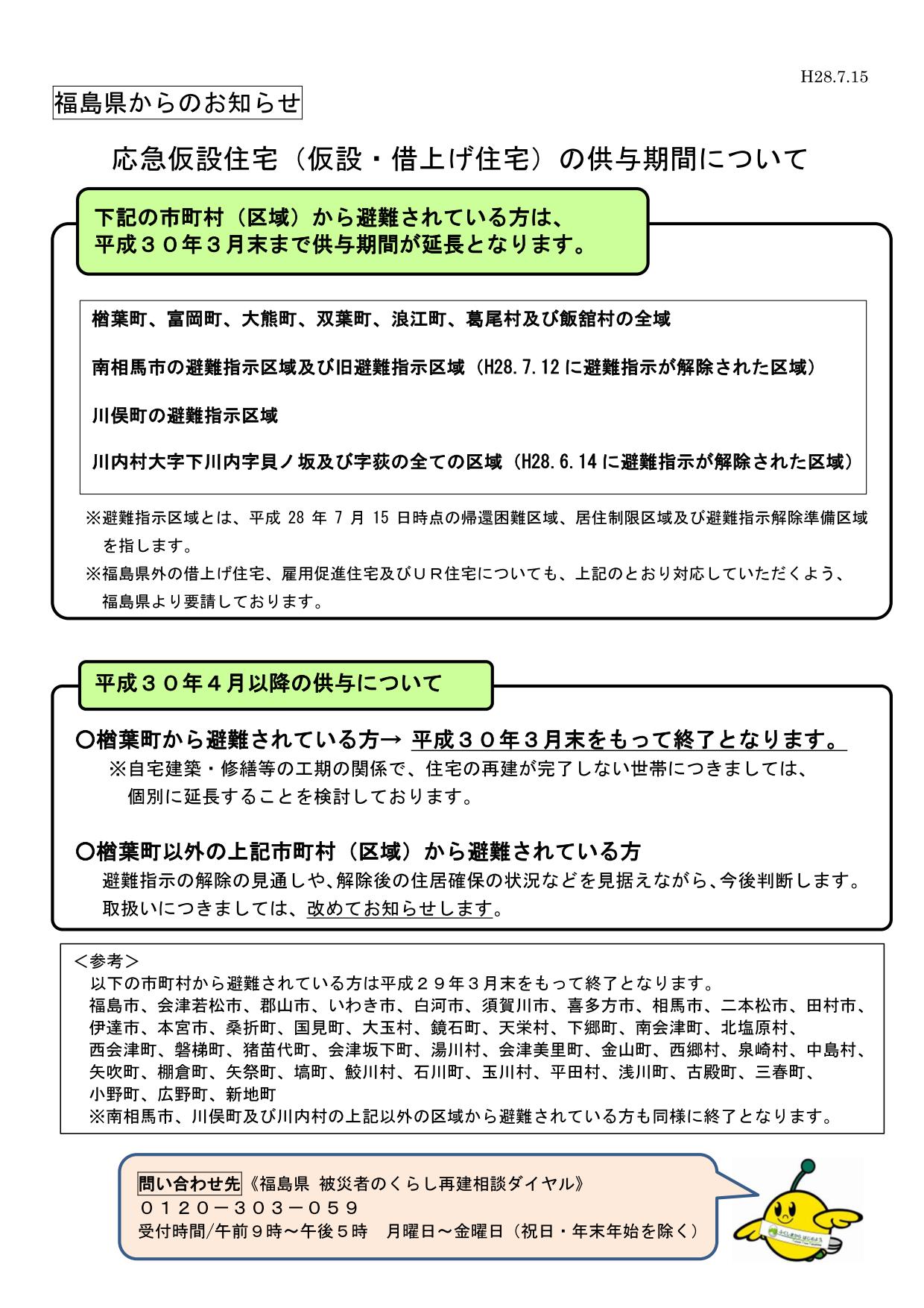 東日本大震災に係る応急仮設住宅の供与期間の延長について