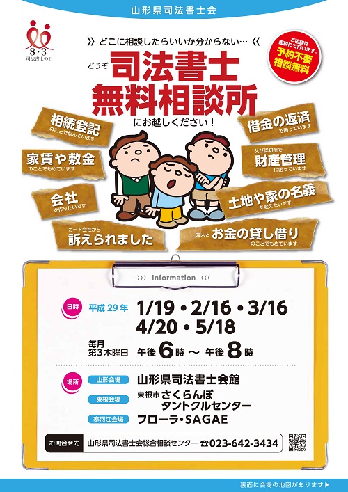 【山形県司法書士会】 司法書士　無料相談所