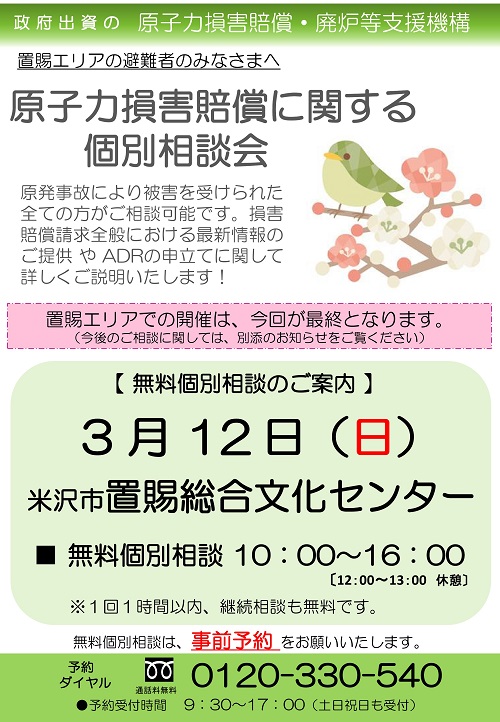 【3月12日米沢市】【置賜エリア最終回！】最終原子力損害賠償に関する個別相談会 【 無料個別相談のご案内 】