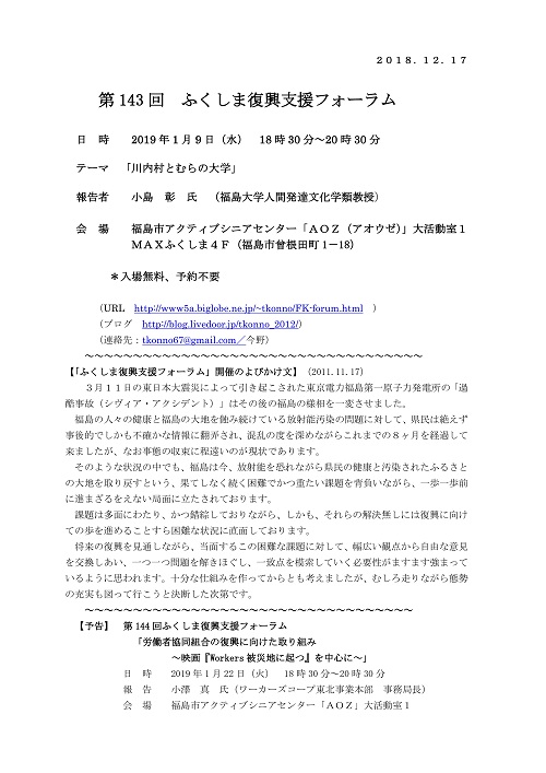 第１４３回「ふくしま復興支援フォーラム」のご案内