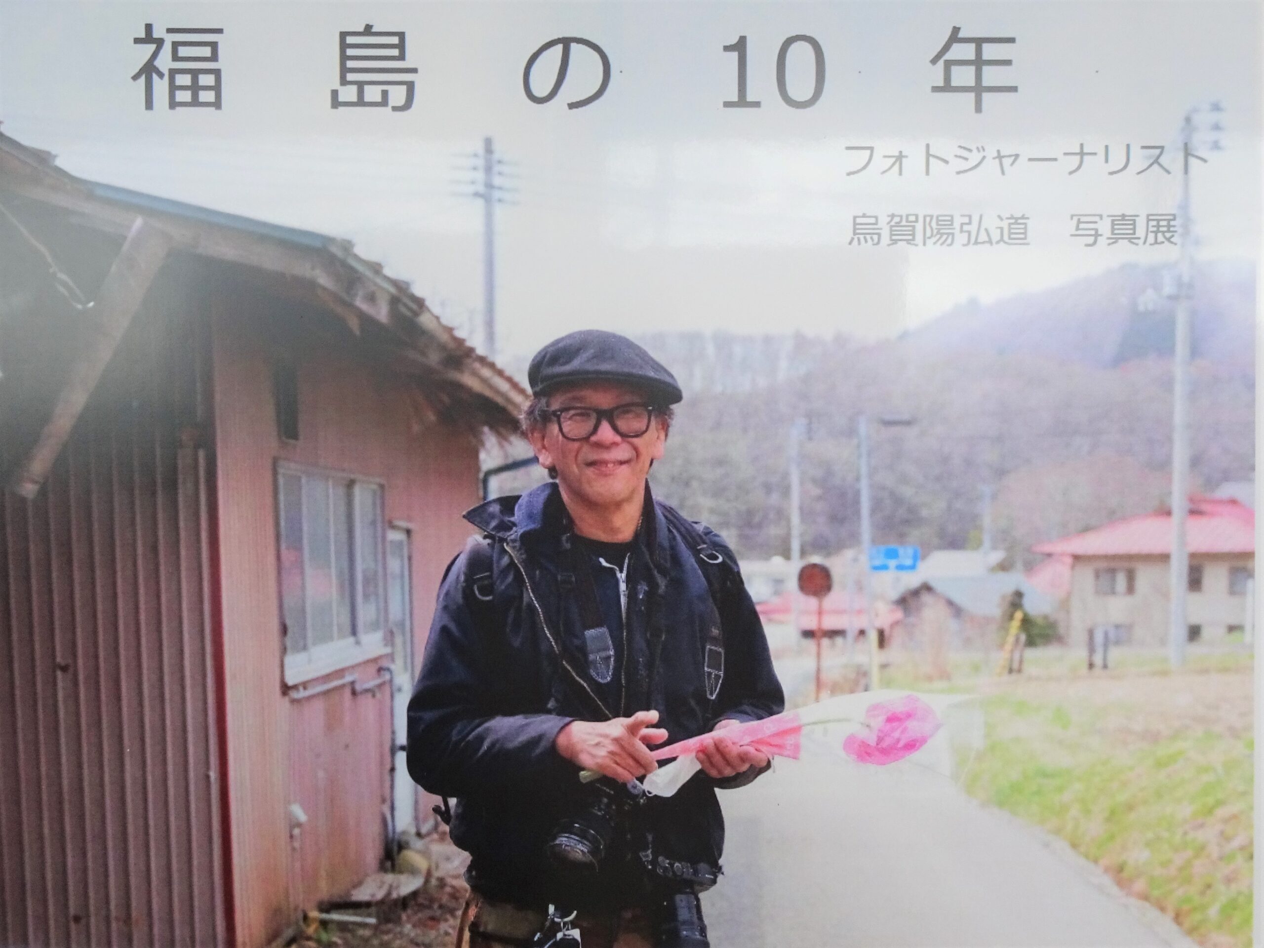 福島の10年 写真展