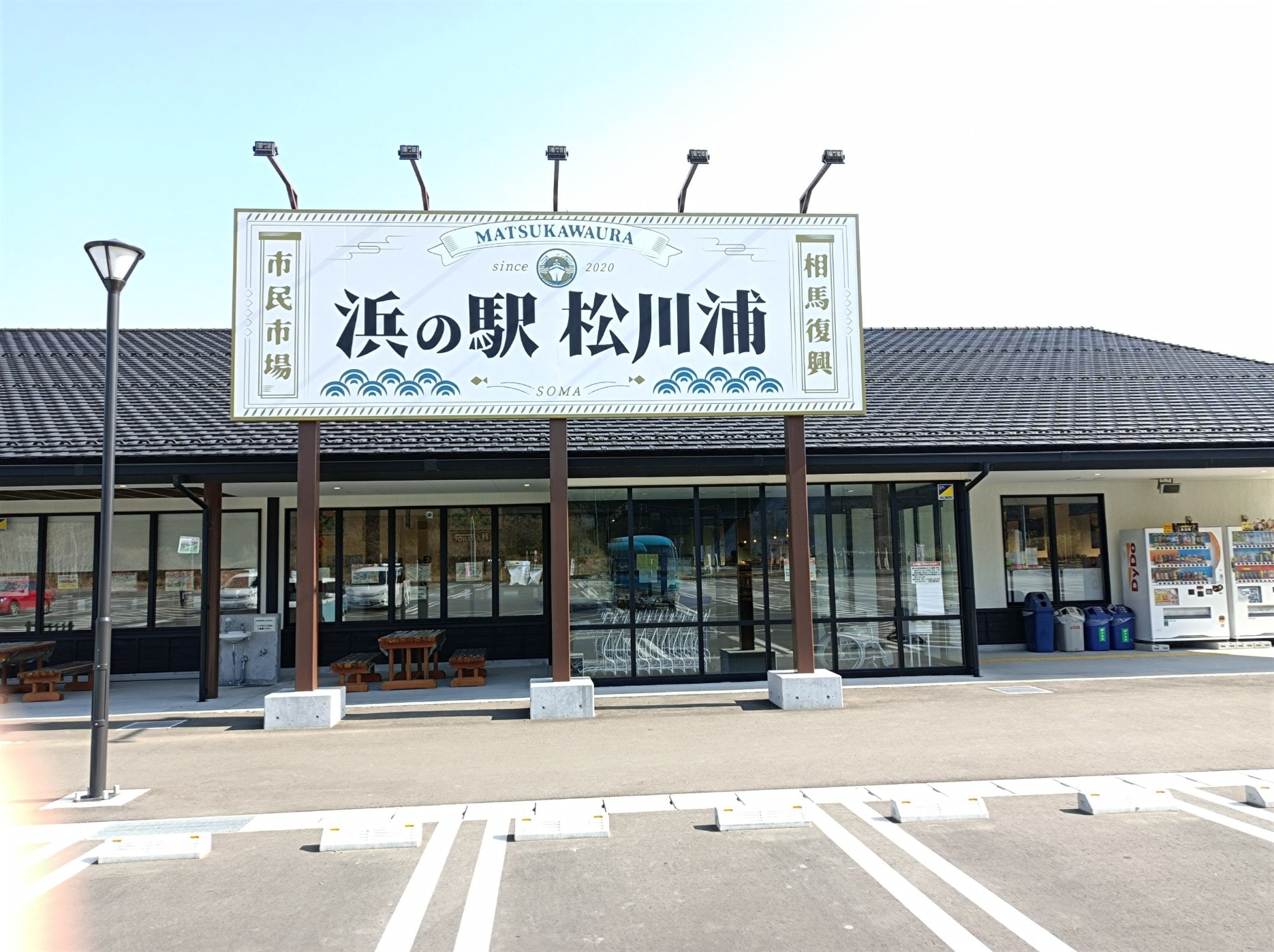 浜の駅 松川浦