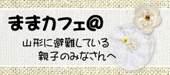 ままカフェ
